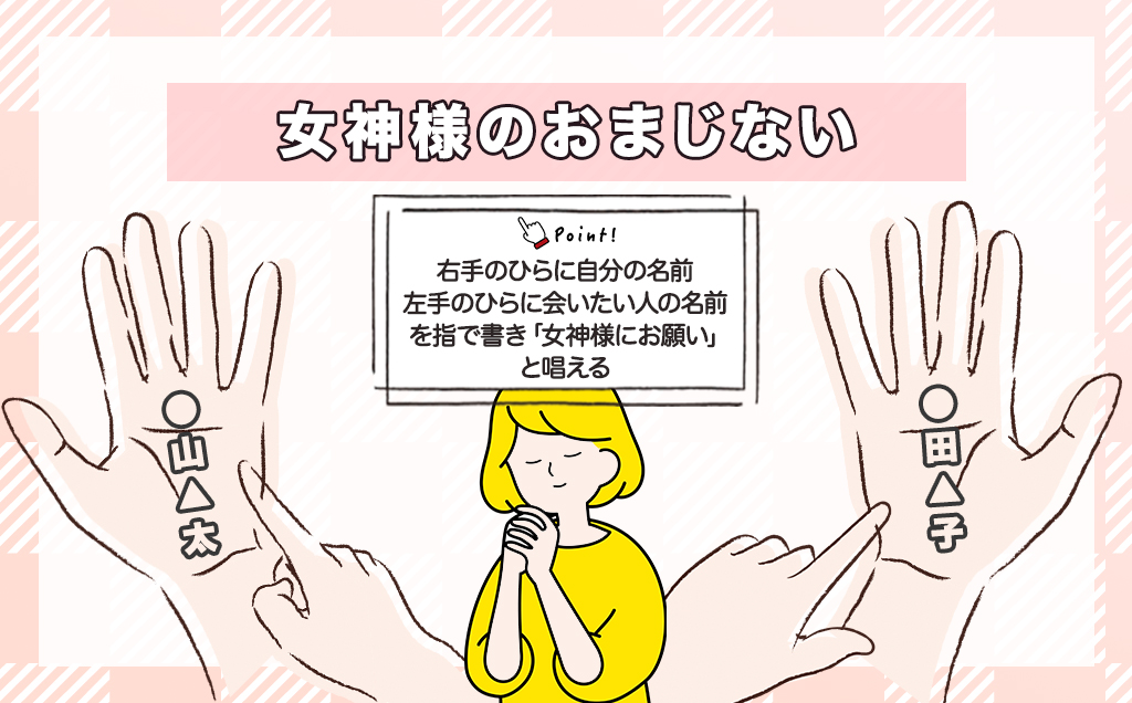 女神様のおまじない