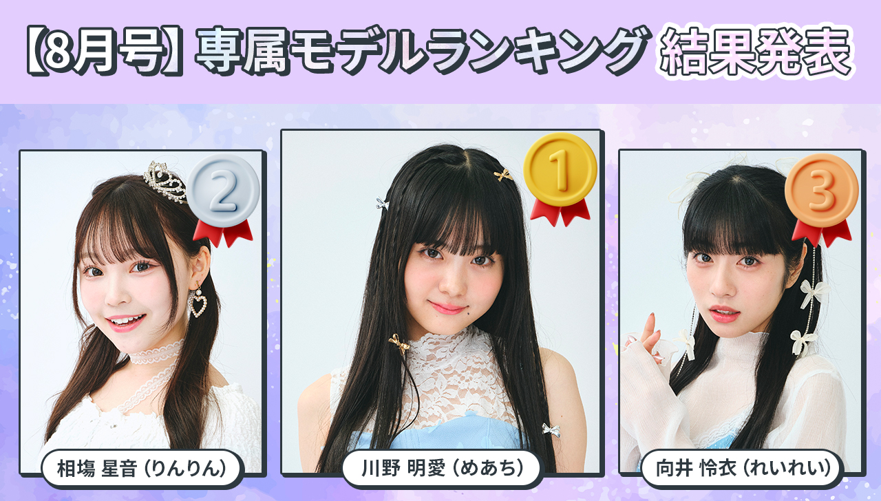 専属モデルランキング【8月号】