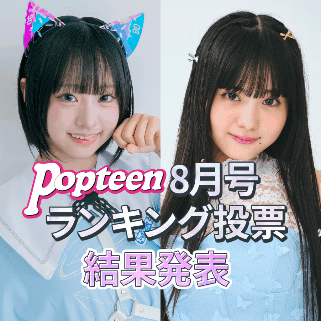 専属&レギュモランキング結果発表！【8月号編】