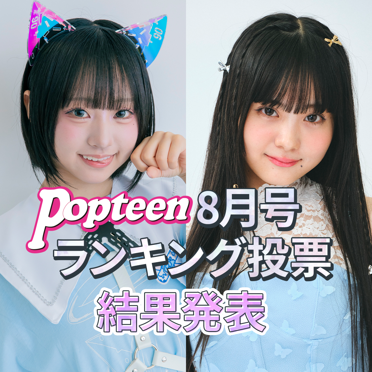 専属&レギュモランキング結果発表！【8月号編】