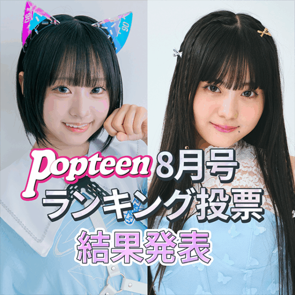 専属&レギュモランキング結果発表！【8月号編】