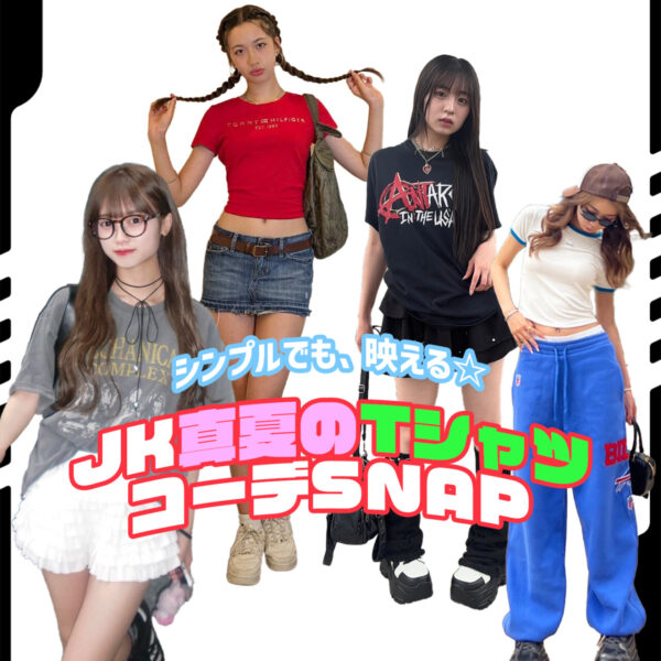 シンプルだけど映える☆JK真夏のTシャツコーデSNAP