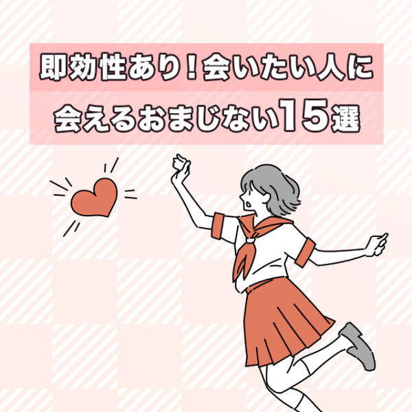会いたい人に会えるおまじない15選♡即効で叶う＆強力な効果を得るコツ