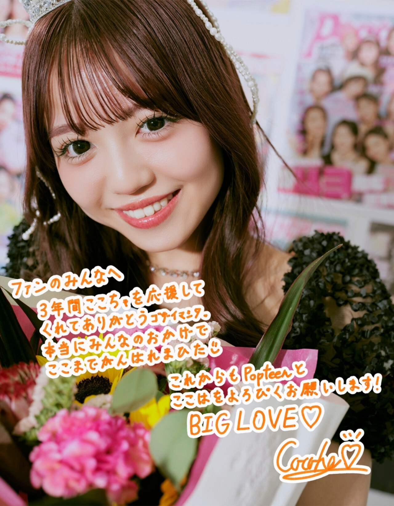 そして、ファンのみんなへここちゃからラストメッセージ…♡