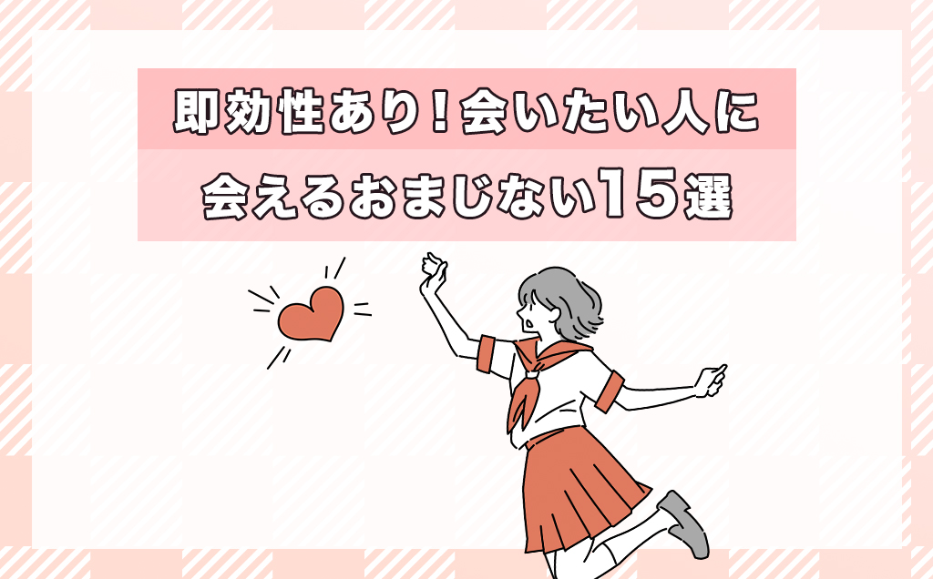 会いたい人に会えるおまじない15選♡即効で叶う＆強力な効果を得るコツ