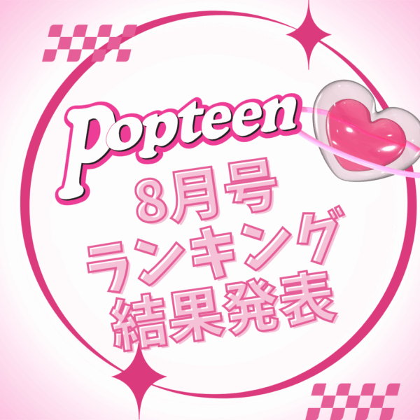 専属&レギュモランキング結果発表！【8月号編】