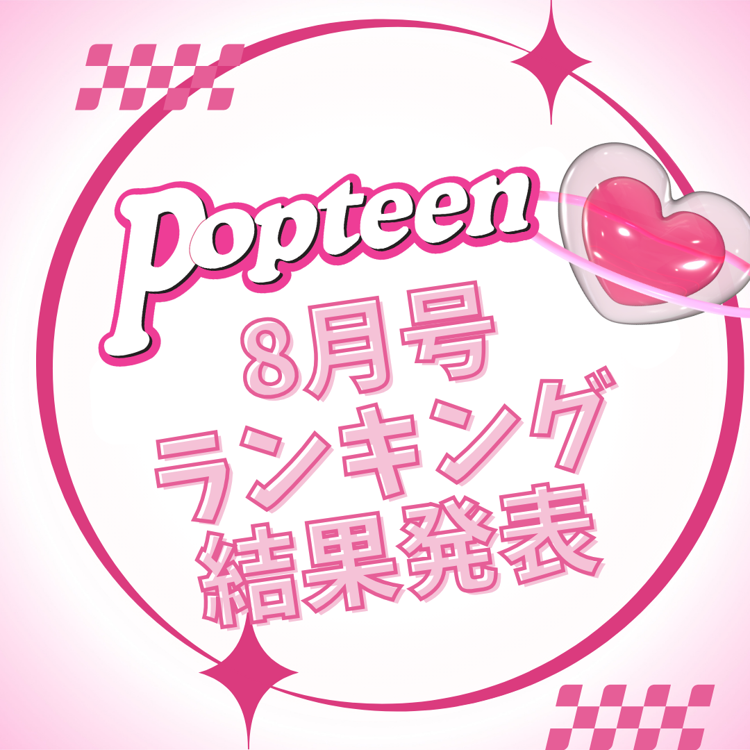 専属&レギュモランキング結果発表！【8月号編】