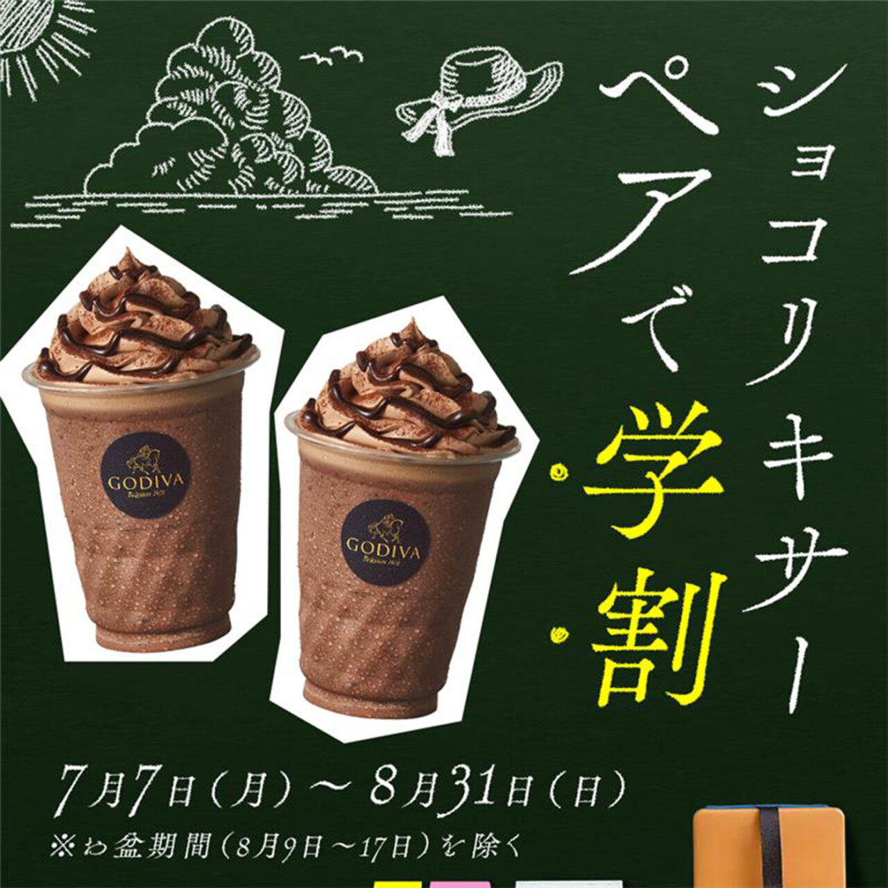 ゴディバ「ショコリキサー ペアで学割」キャンペーン♡
