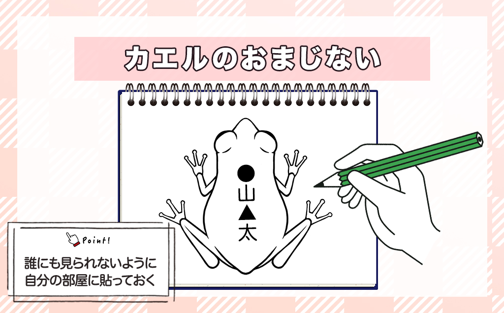 カエルのおまじない