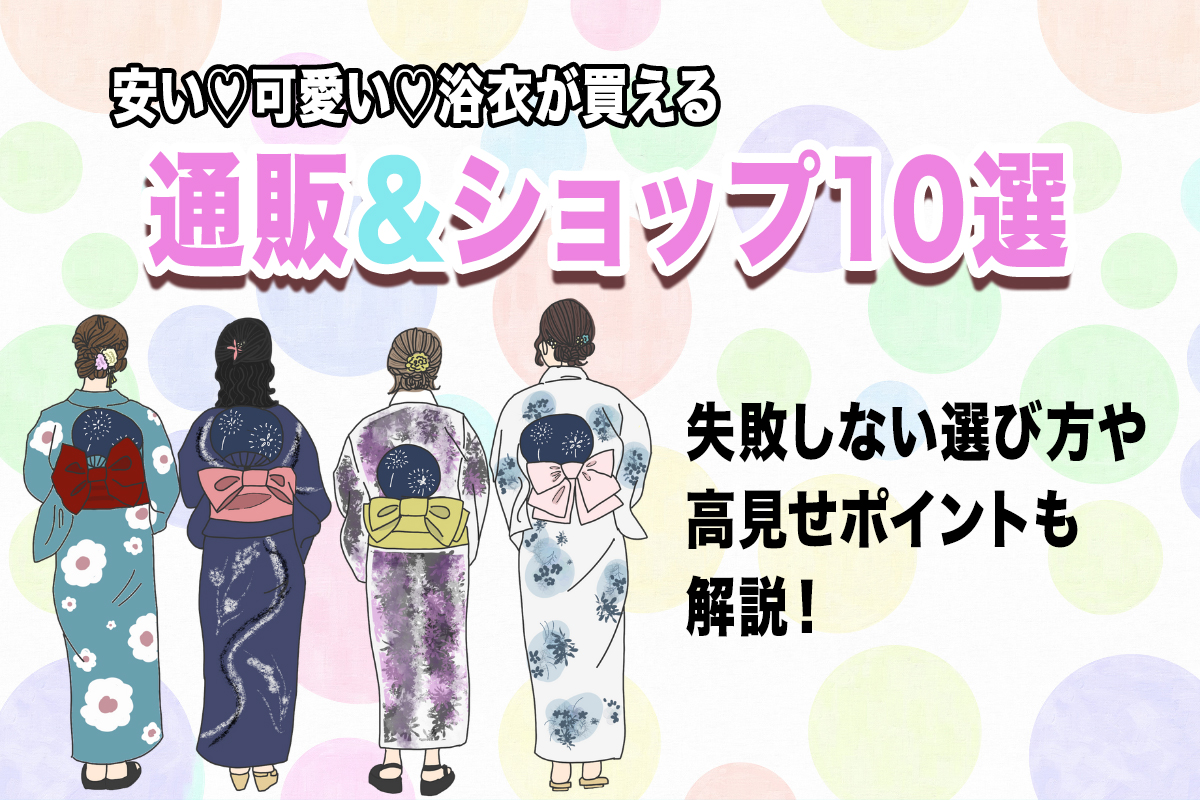 安いのにかわいいプチプラ浴衣が買える通販＆ショップ10選♡
