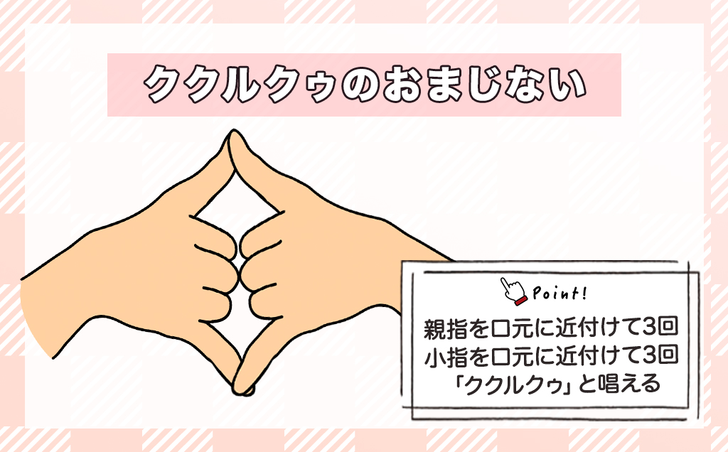 ククルクゥのおまじない