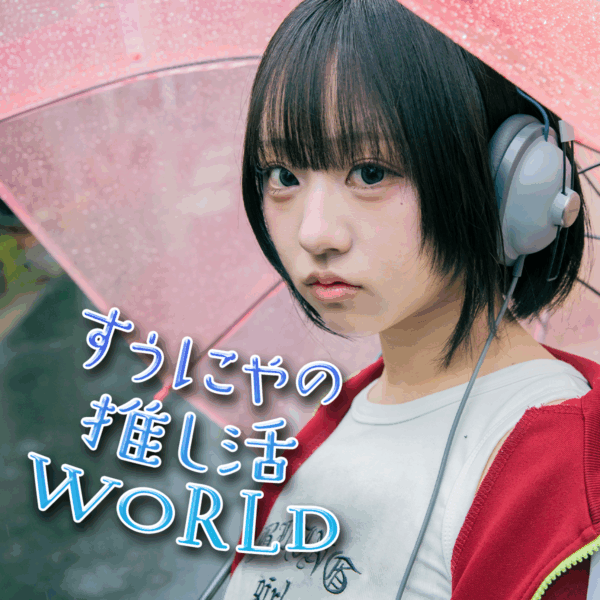 好きなクリープハイプで眠る夜も♡すぅにゃの推し活WORLD！Vol.5