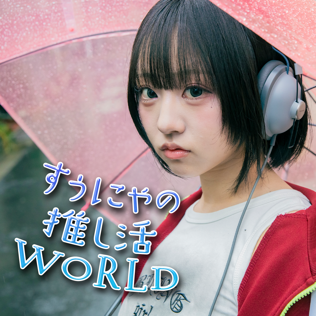 好きなクリープハイプで眠る夜も♡すぅにゃの推し活WORLD！Vol.5