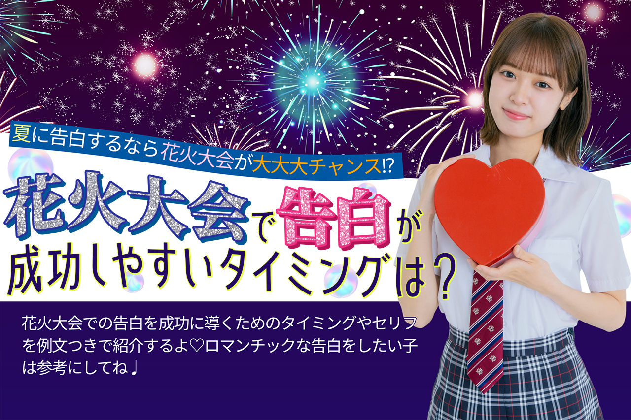 花火大会の告白が成功するタイミングは？セリフや注意点を徹底解説！