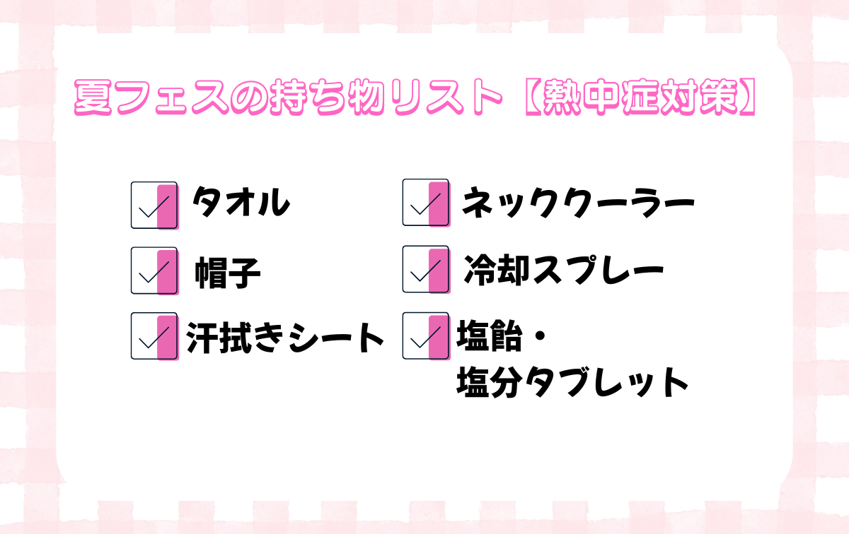 夏フェスの持ち物リスト【熱中症対策】