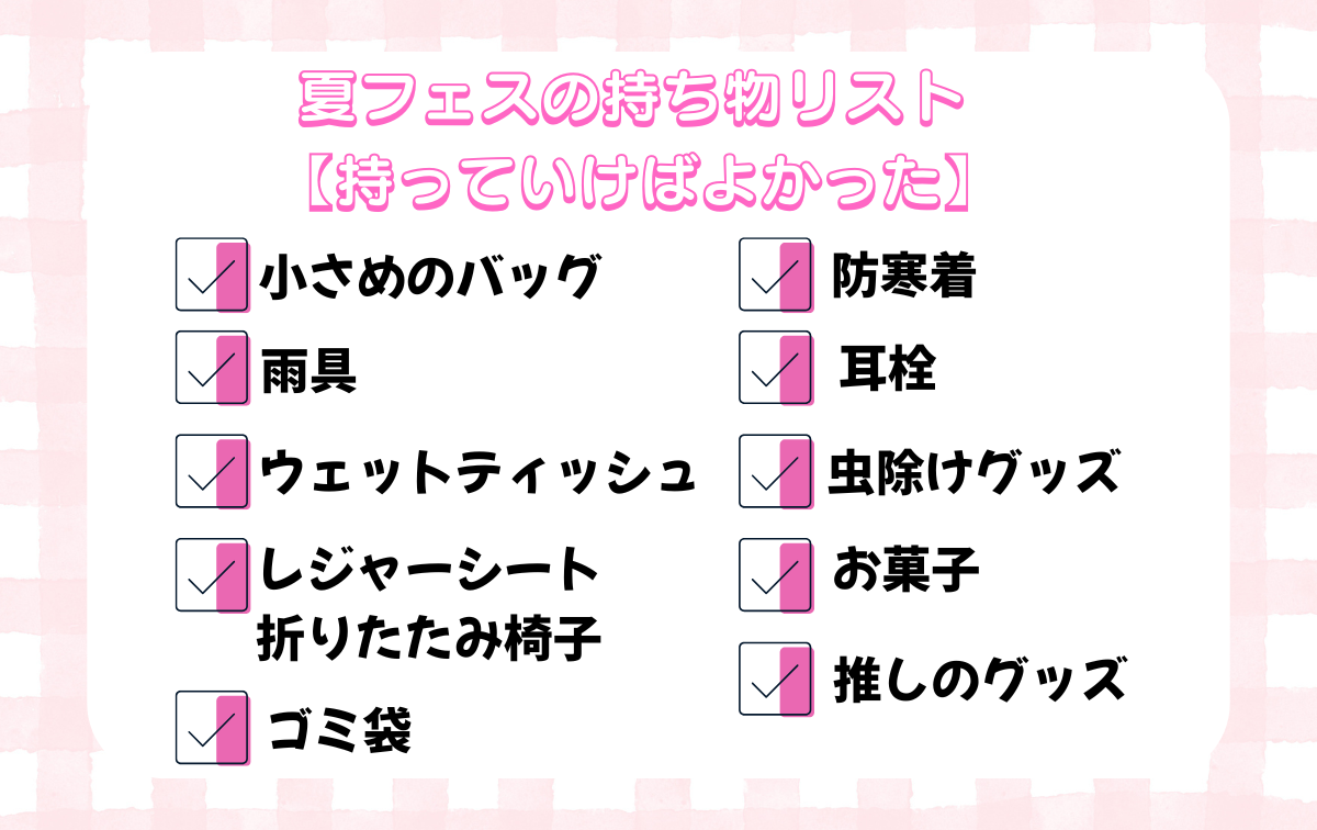 夏フェスの持ち物リスト【持っていけばよかった】