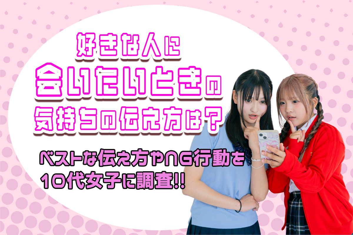 好きな人に会いたいって伝えるベストな方法は？NG行動も徹底解説！