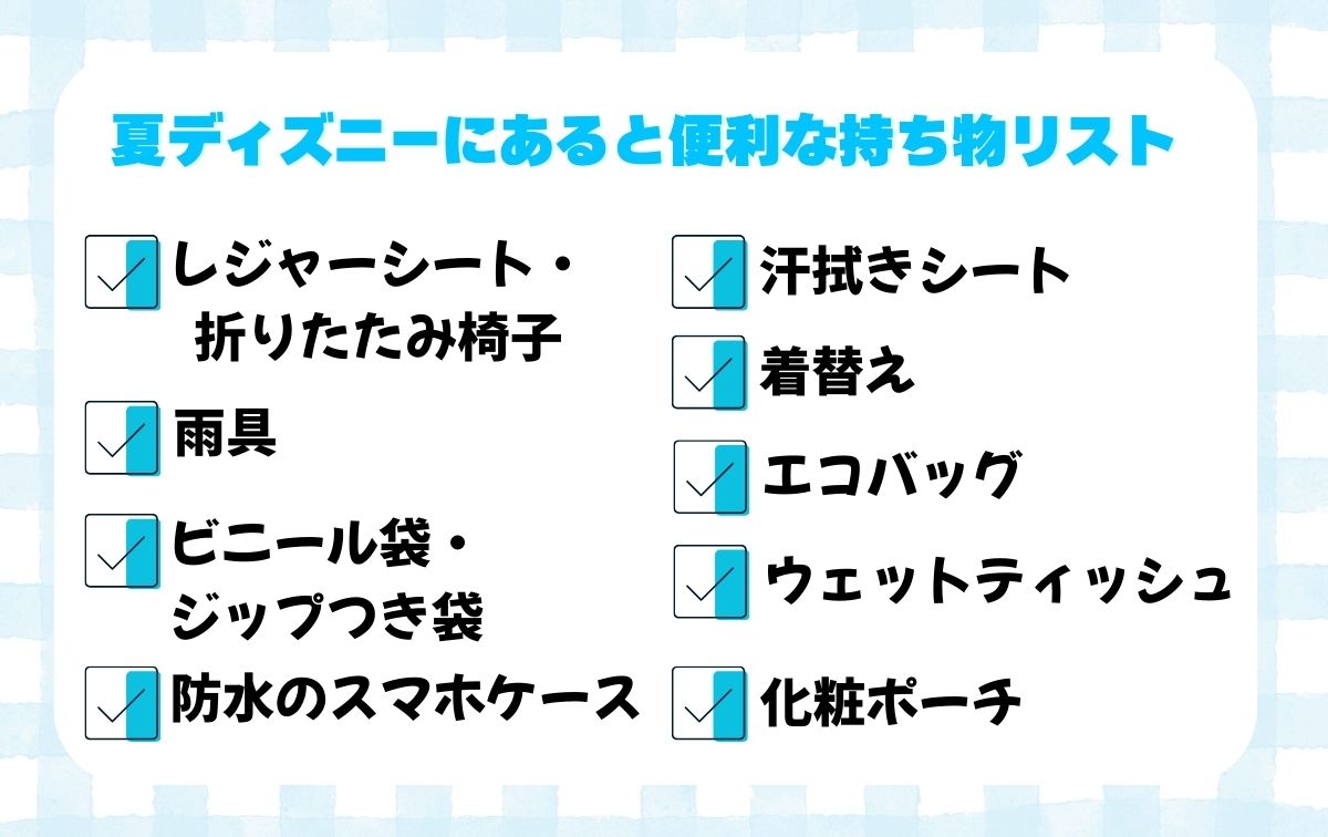 夏ディズニーにあると便利な持ち物リスト