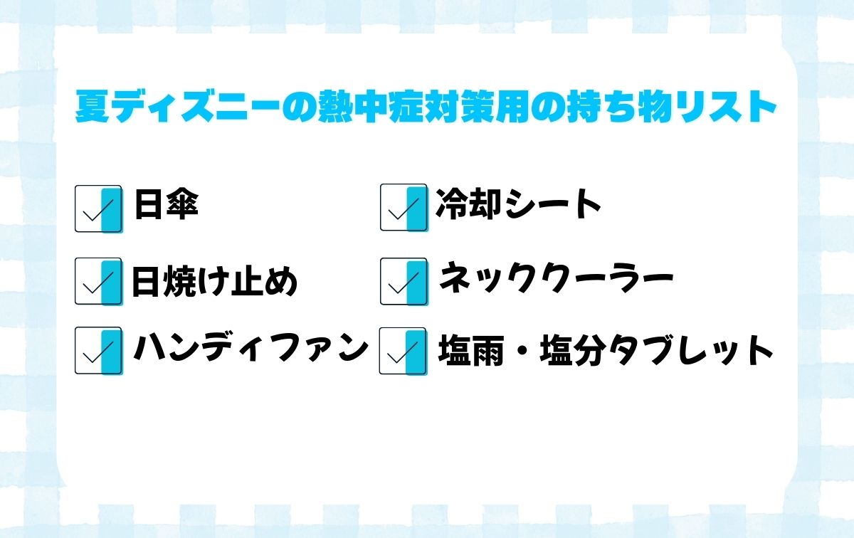夏ディズニーの熱中症対策用の持ち物リスト