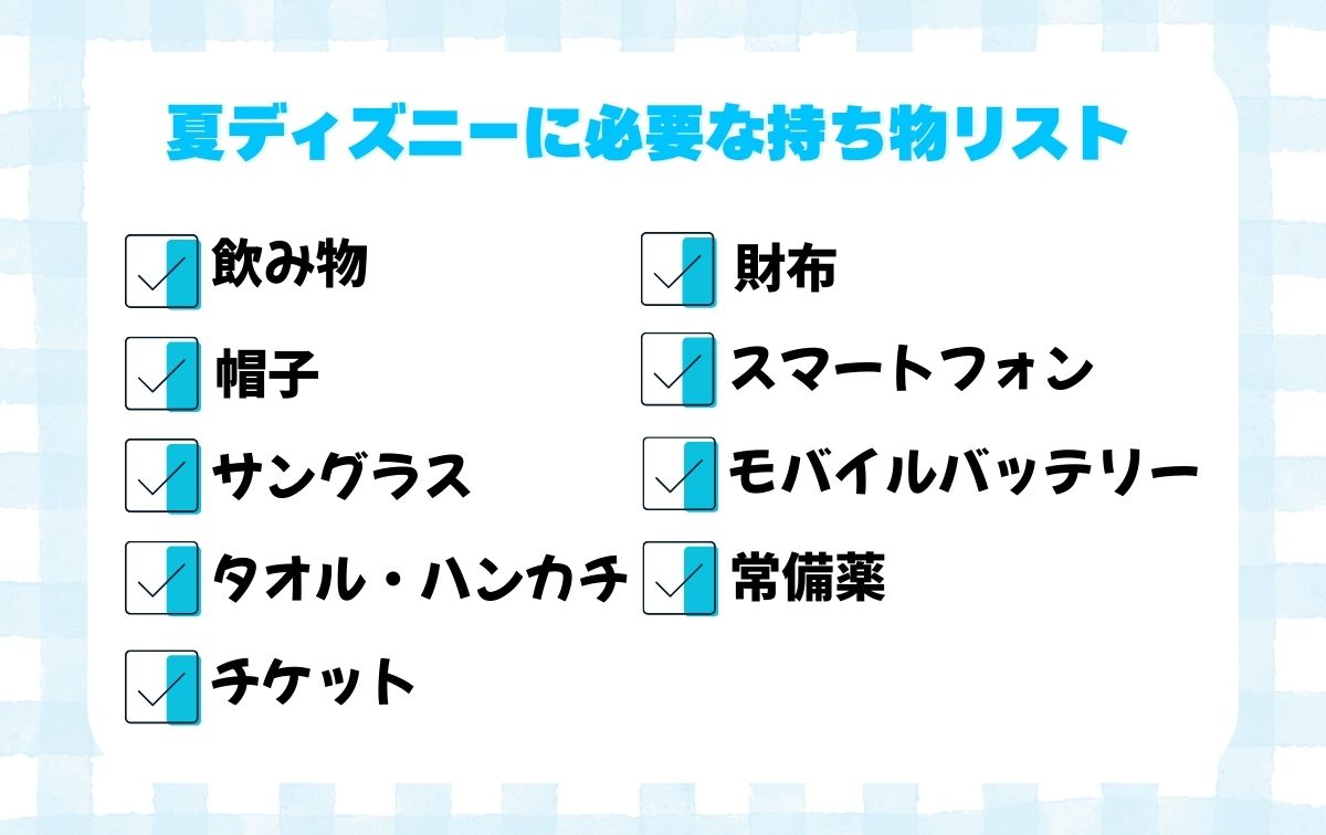 夏ディズニーに必要な持ち物リスト