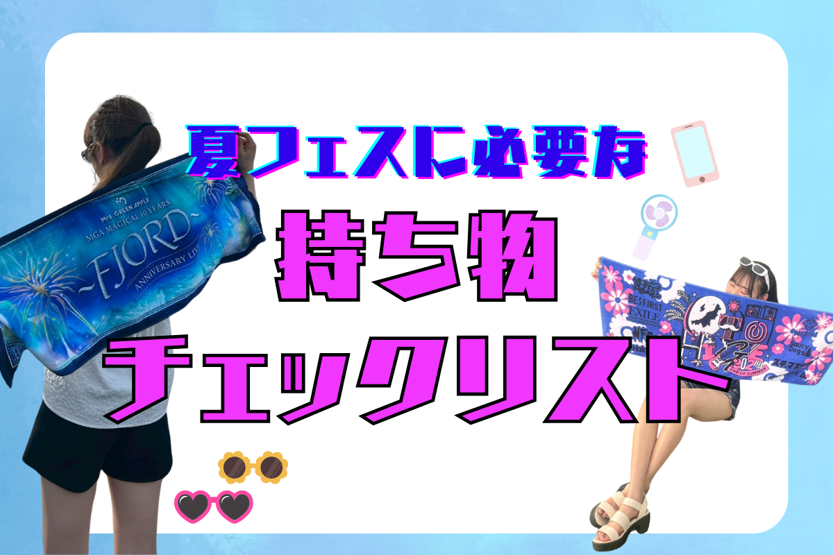 夏フェスに必要な持ち物チェックリスト公開！必需品や女子向けアイテムは？