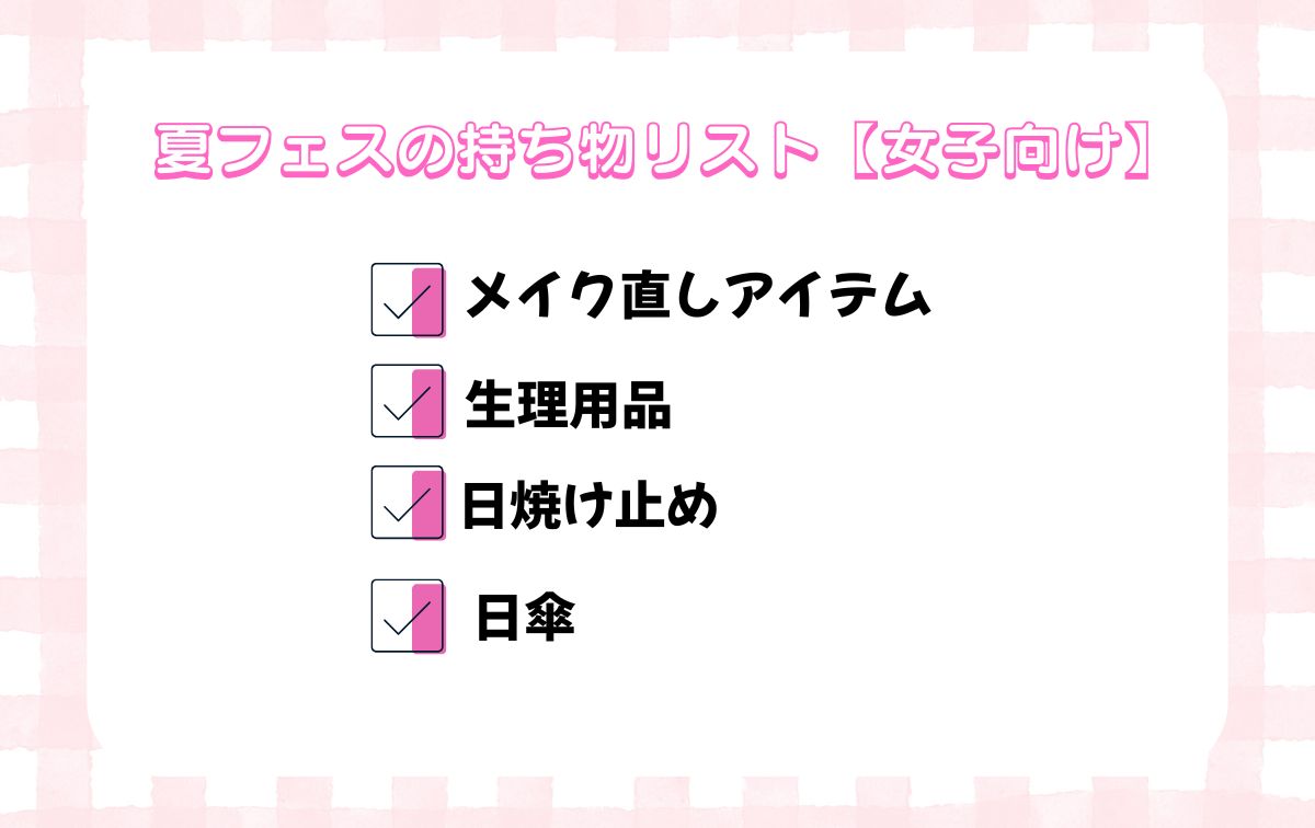 夏フェスの持ち物リスト【女子向け】