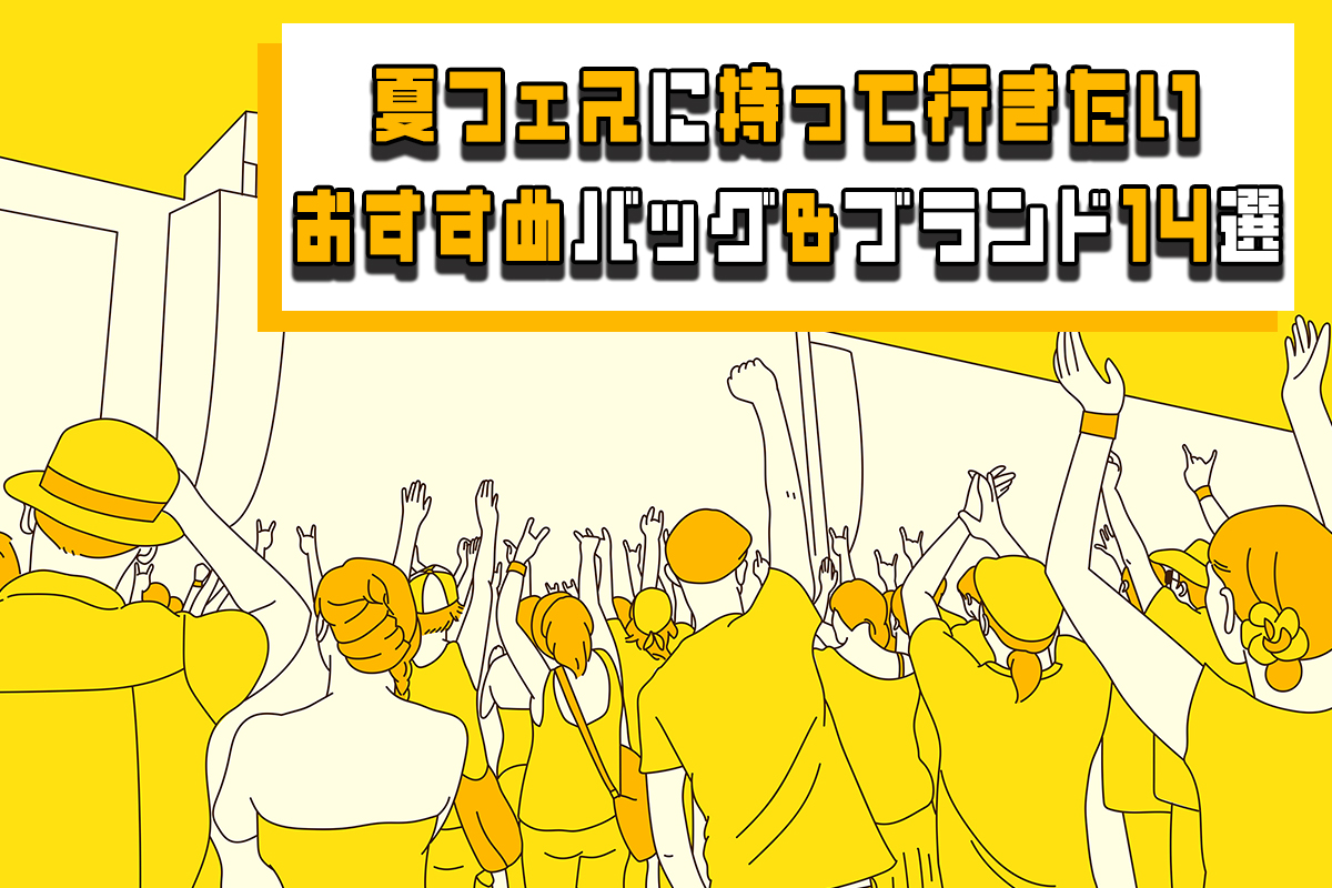 夏フェスに持って行きたいおすすめバッグ＆ブランド14選！選び方も徹底解説