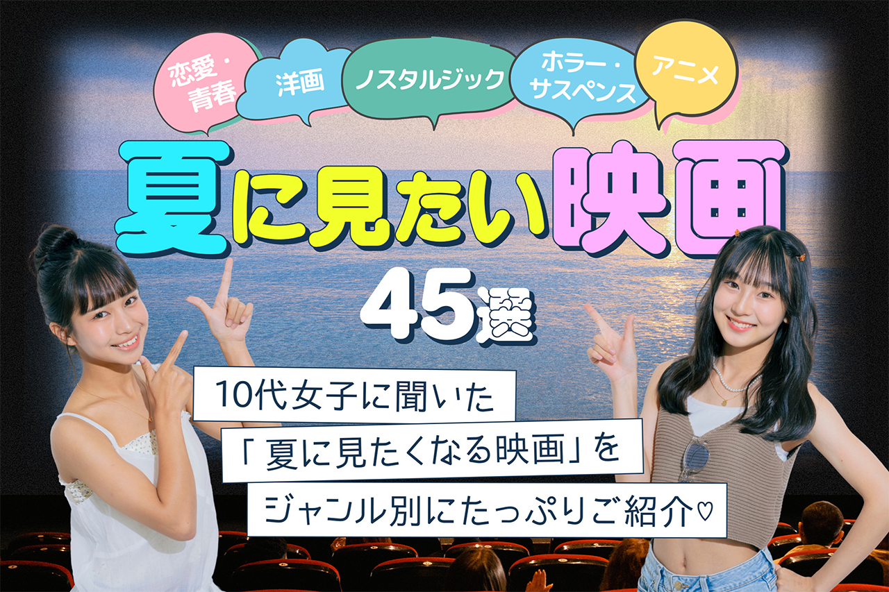 夏に見たい映画45選！10代女子に人気＆おすすめの作品は？