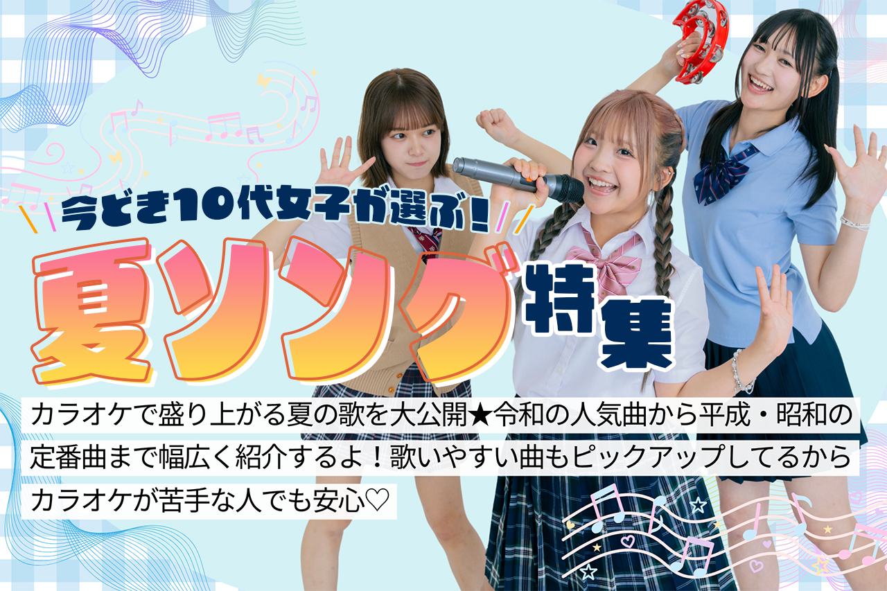 みんなが選んだ夏ソング特集♡カラオケで定番＆歌いやすい曲を紹介