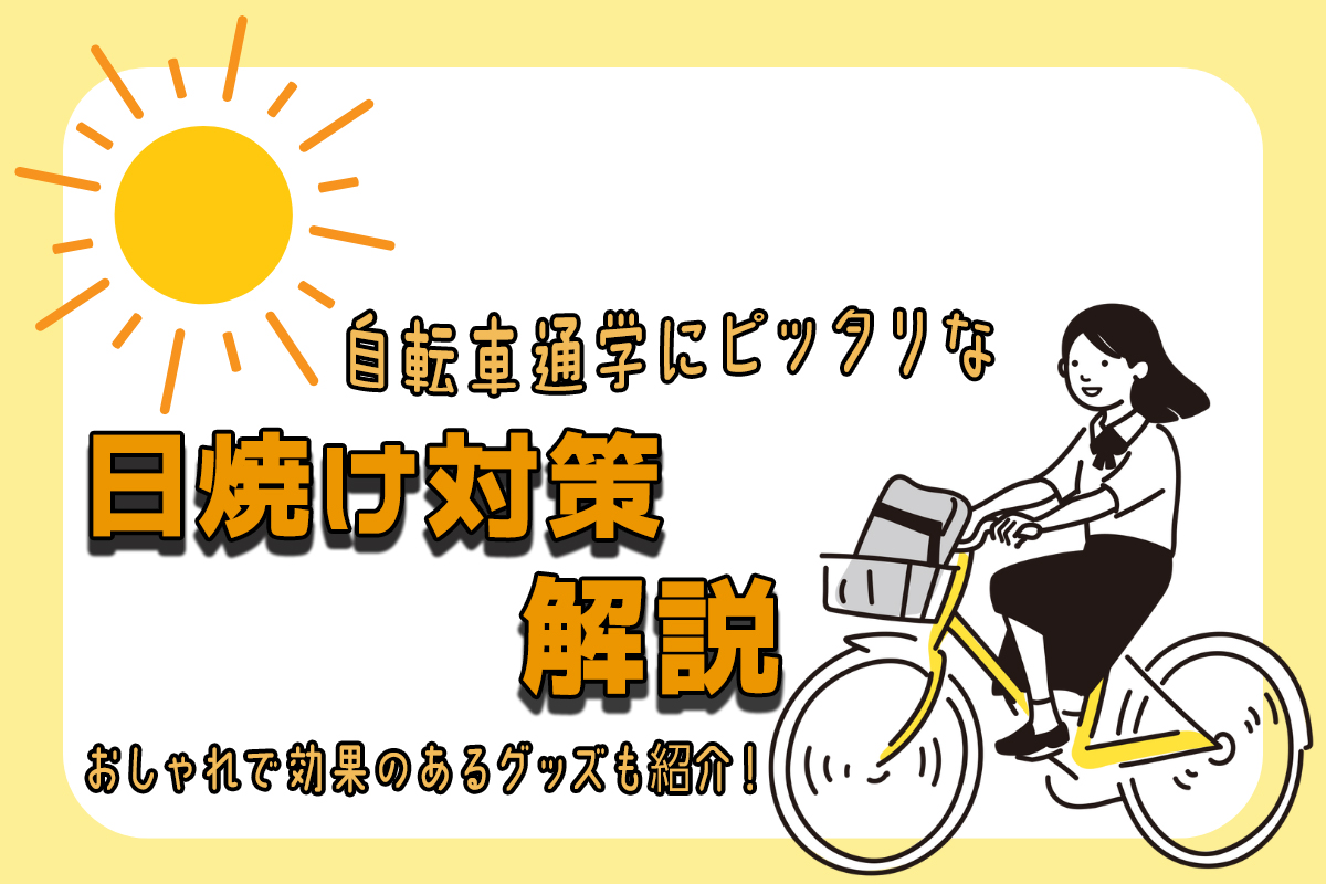 自転車通学にもピッタリな日焼け対策4選★おしゃれで効果のあるグッズも紹介