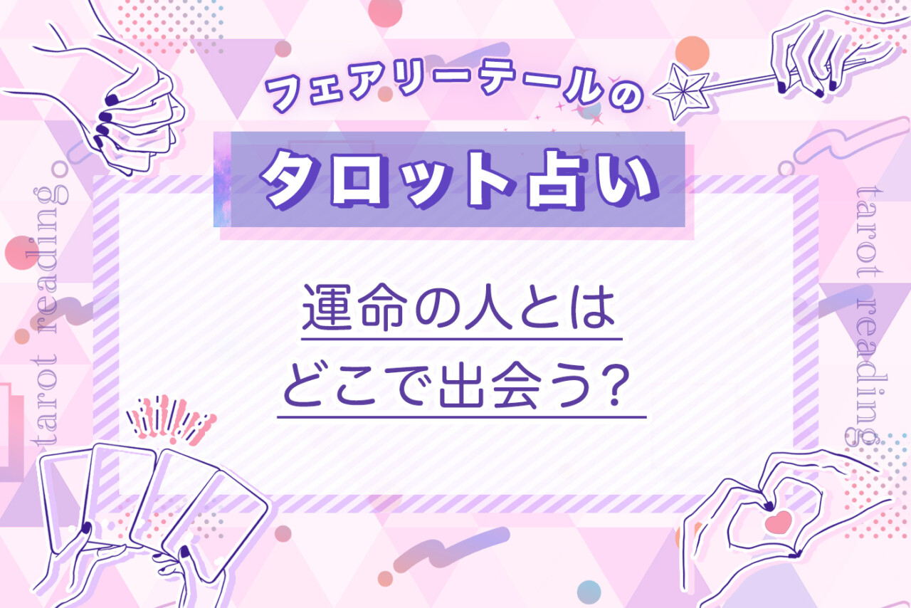 運命の人とはどこで出会う？｜タロット占い
