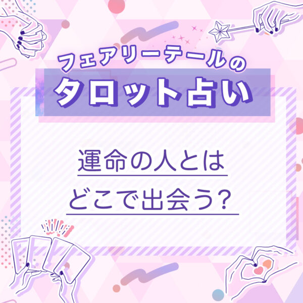 運命の人とはどこで出会う？｜タロット占い