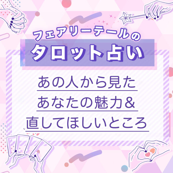 あの人から見たあなたの魅力＆直してほしいところは？｜タロット占い