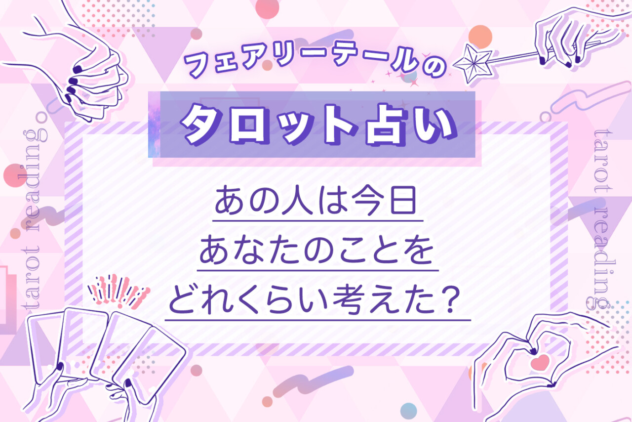 あの人は今日あなたのことをどれくらい考えた｜タロット占い