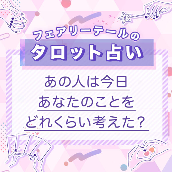 あの人は今日あなたのことをどれくらい考えた｜タロット占い
