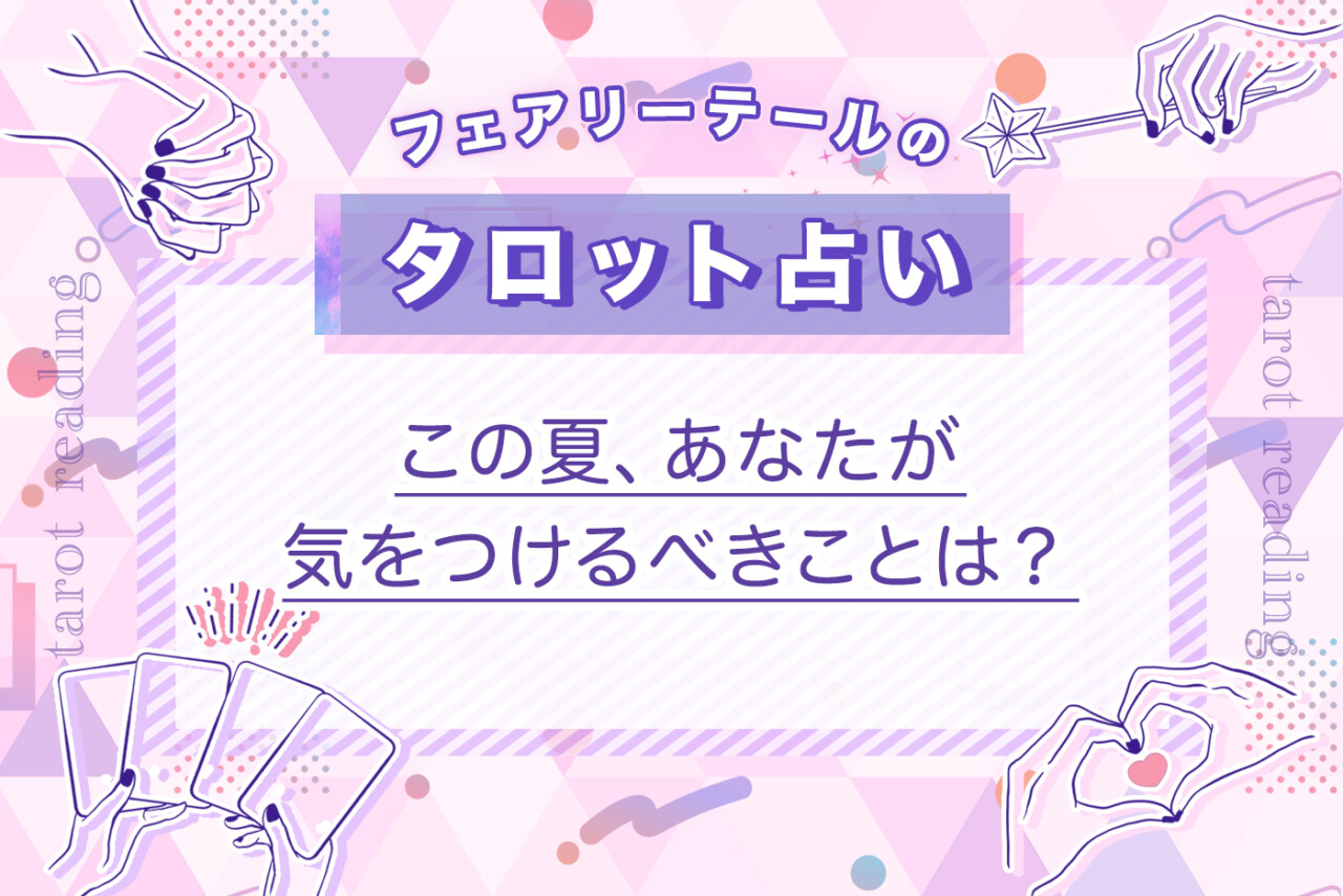この夏、あなたが気をつけるべきことは？｜タロット占い