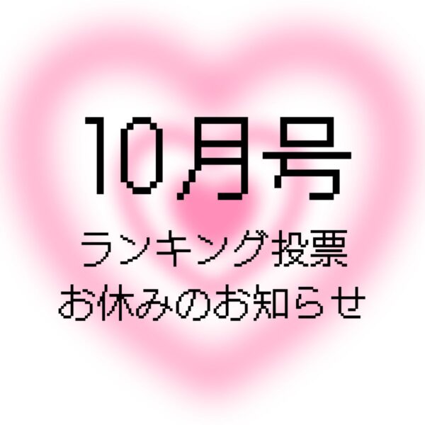 10月号ランキング投票お休みのお知らせ！