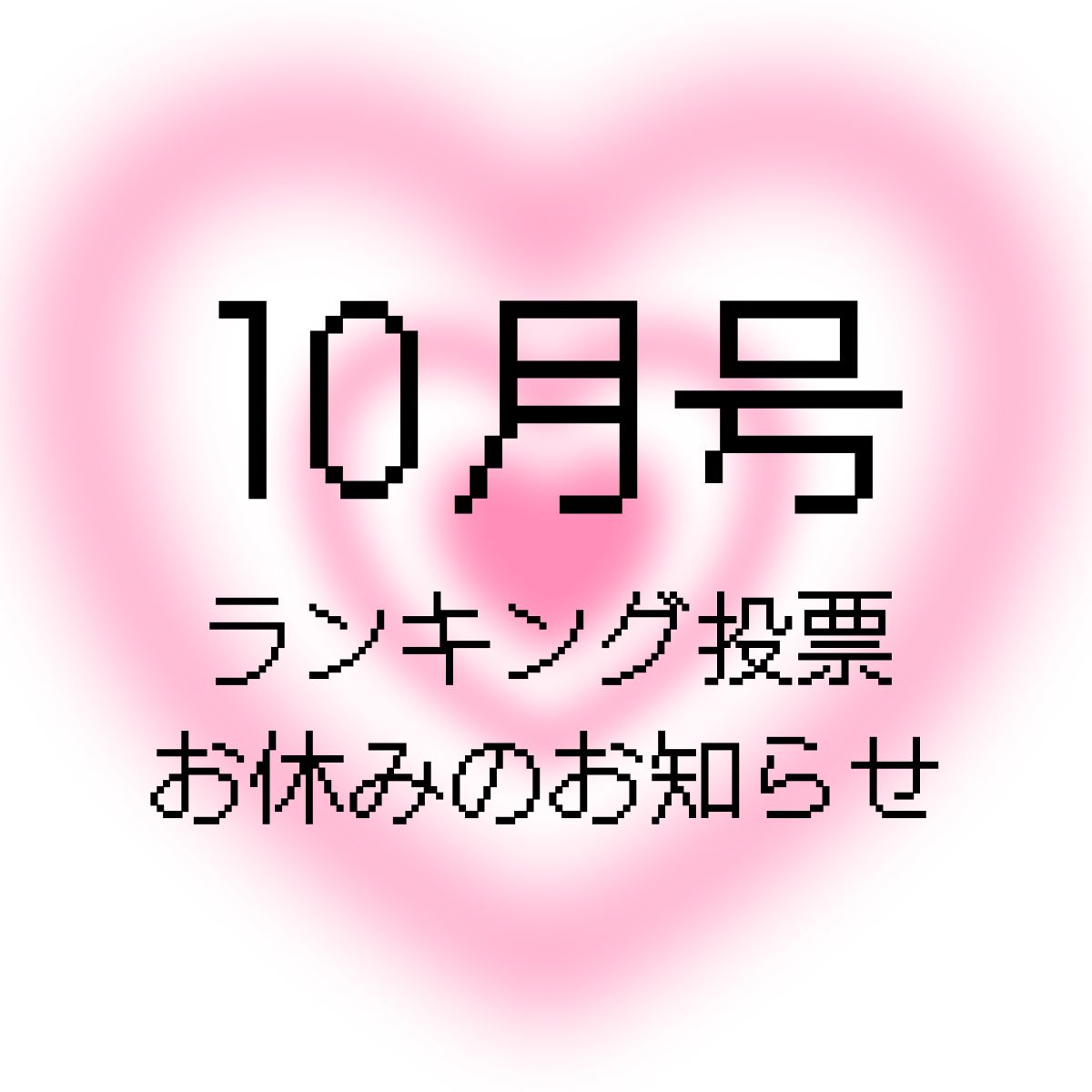 10月号ランキング投票お休みのお知らせ！