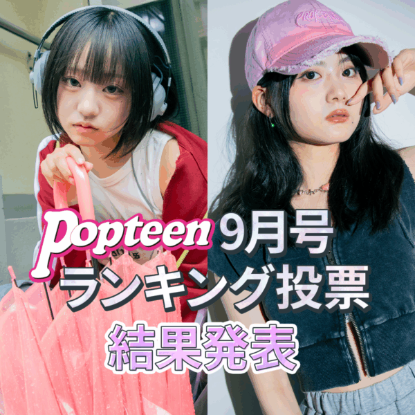 専属&レギュモランキング結果発表！【9月号編】