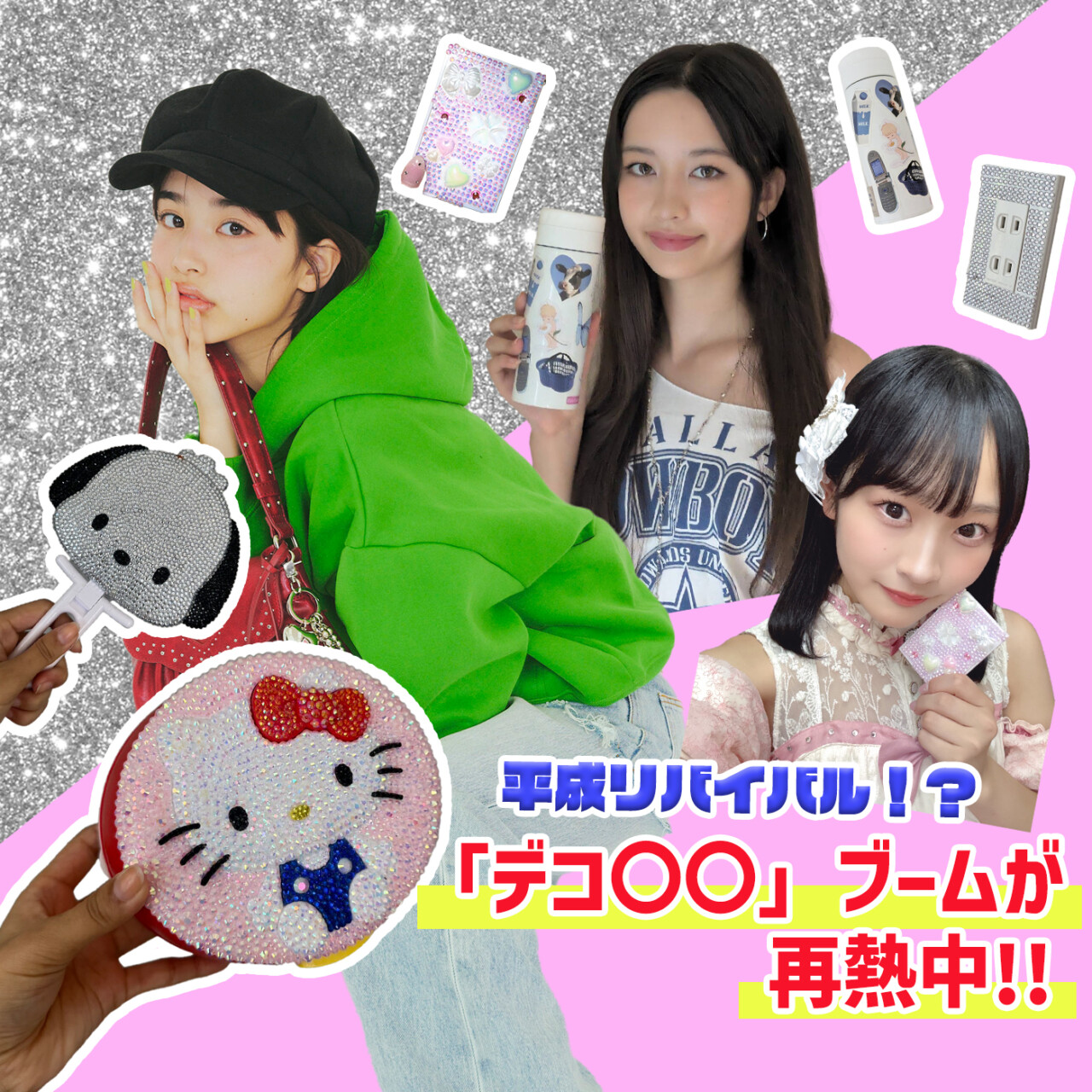 平成リバイバル!? デコ〇〇ブームが再熱中！