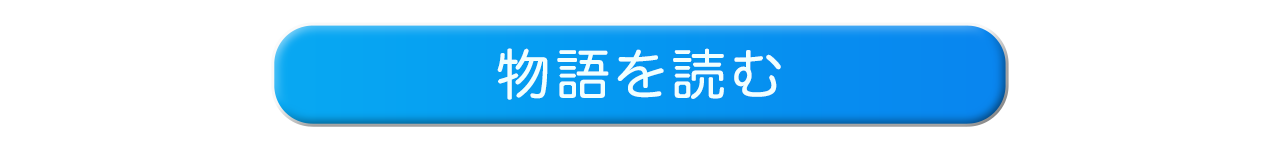 はじまりのストーリー、ぜひチェックして！