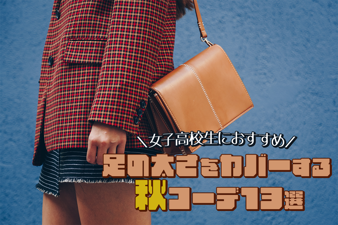 足が太いのを隠すカバーテク♡女子高校生におすすめの秋コーデ13選
