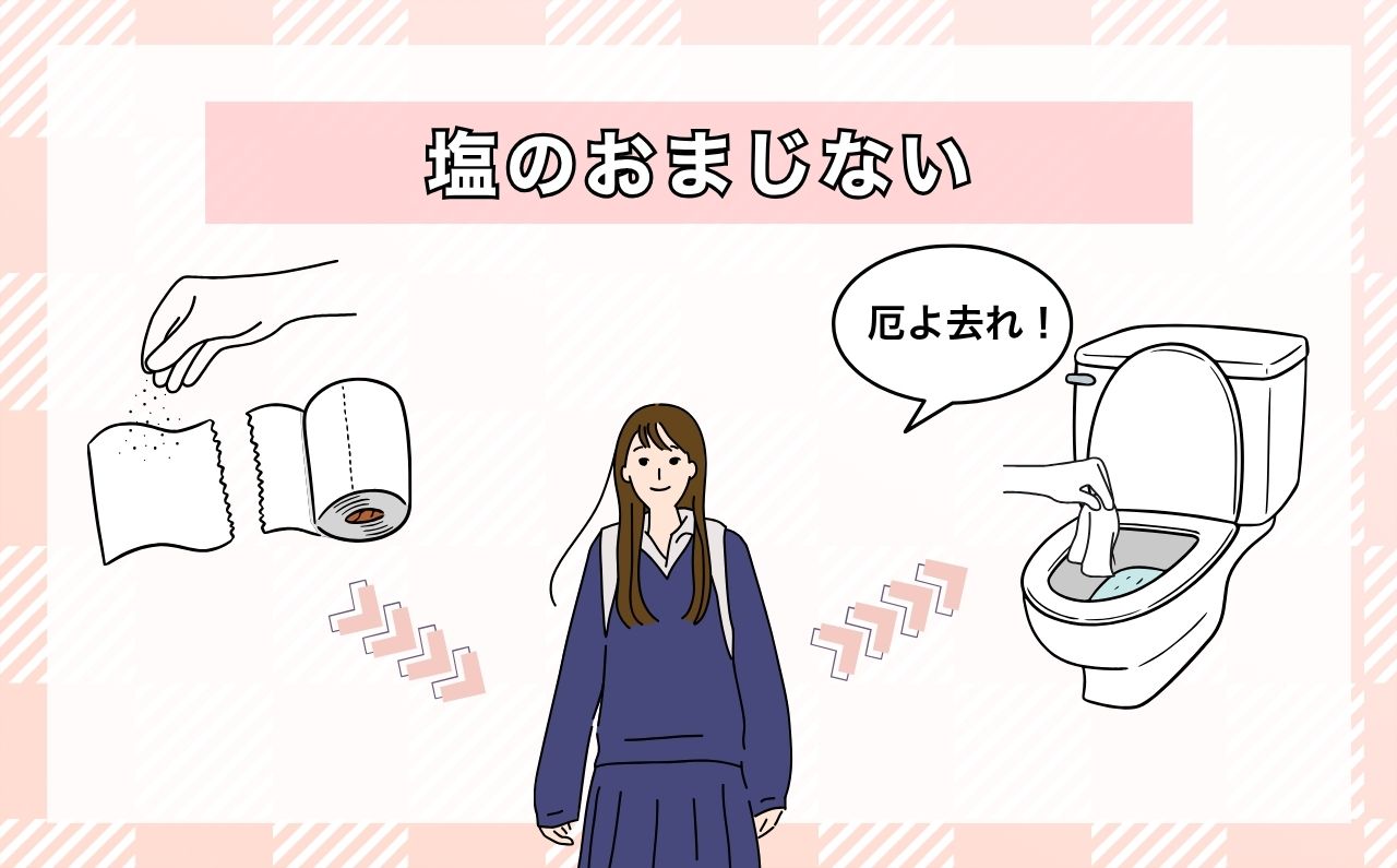 塩のおまじない