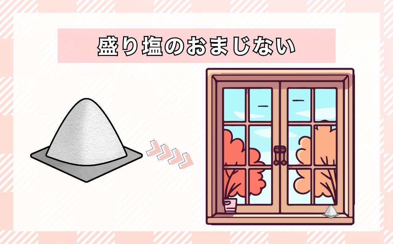盛り塩のおまじない