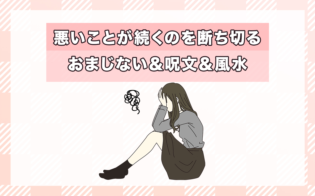 悪いことが続くのを断ち切るおまじない6選！呪文＆風水も紹介