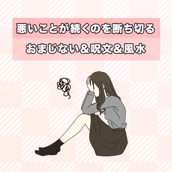 悪いことが続くのを断ち切るおまじない6選！呪文＆風水も紹介