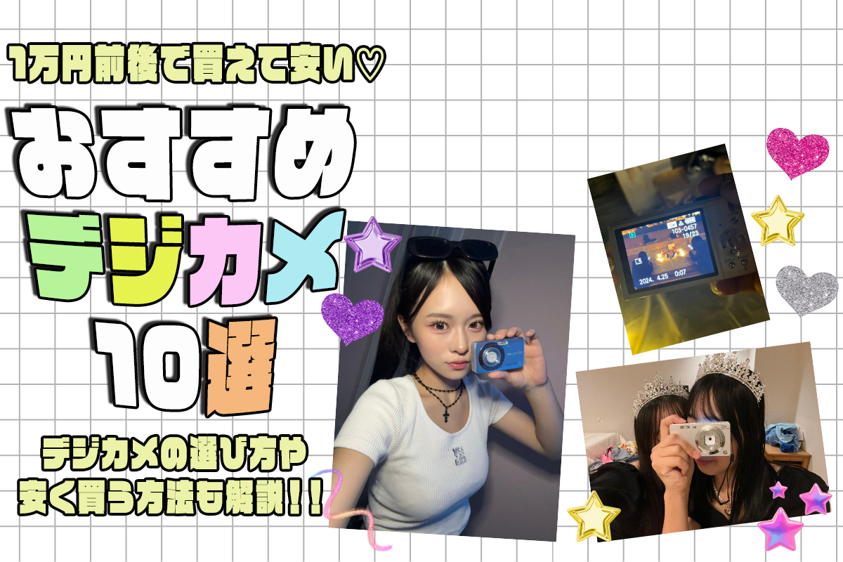 おすすめの安いデジカメ10選♡1万円前後で買えるものや選び方は？