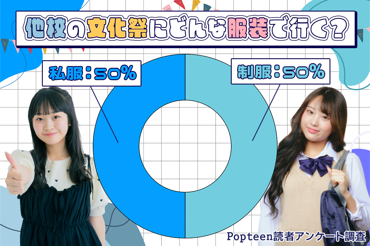 【服装調査】他校の文化祭は私服or制服？