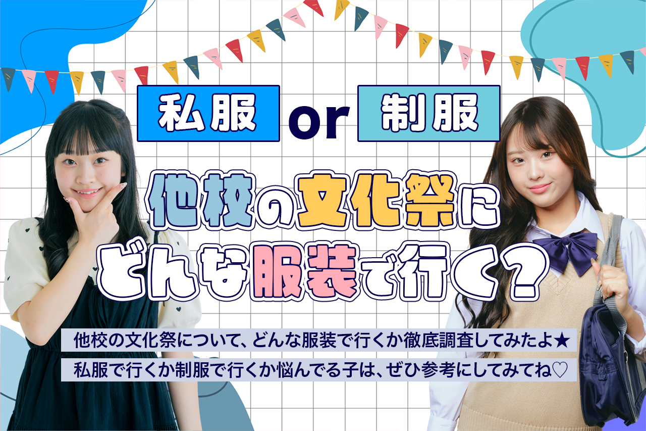 他校の文化祭はどんな服装で行く？私服or制服を調査してみた！