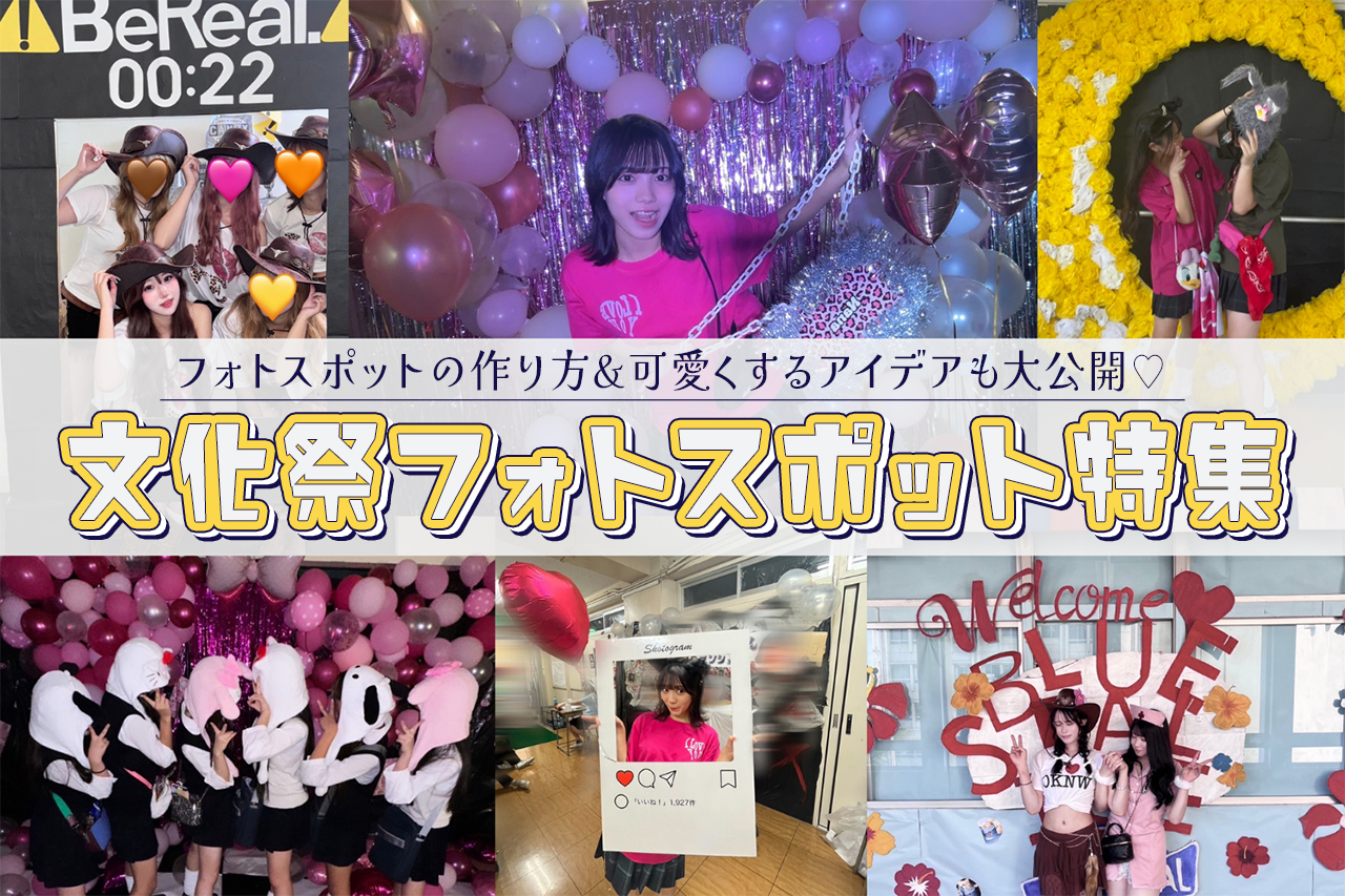 文化祭で使えるフォトスポット特集♡作り方や可愛くするアイデアも紹介